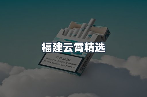 云霄香烟批发